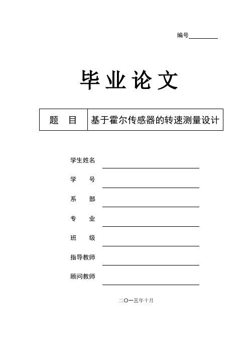基于霍尔传感器的转速测量设计q