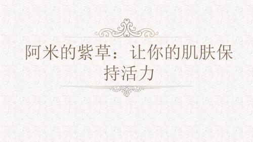阿米的紫草：让你的肌肤保持活力