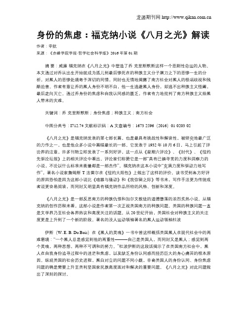 身份的焦虑：福克纳小说《八月之光》解读