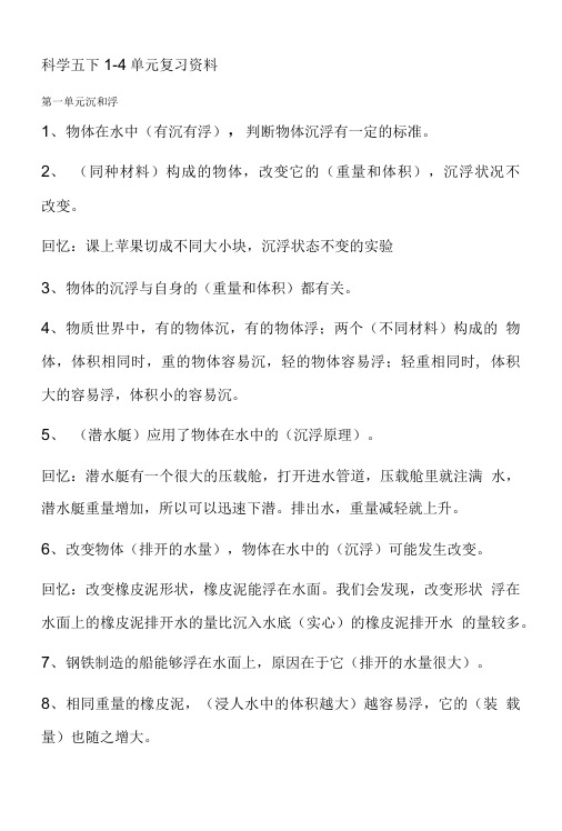 (教科版)五年级科学下册1-4单元复习资料[1].doc