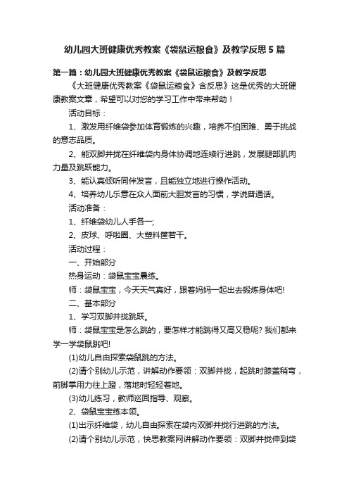 幼儿园大班健康优秀教案《袋鼠运粮食》及教学反思5篇
