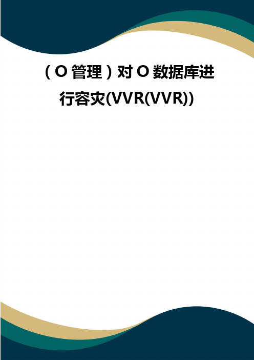 (O管理)对O数据库进行容灾(VVR(VVR))(品质)