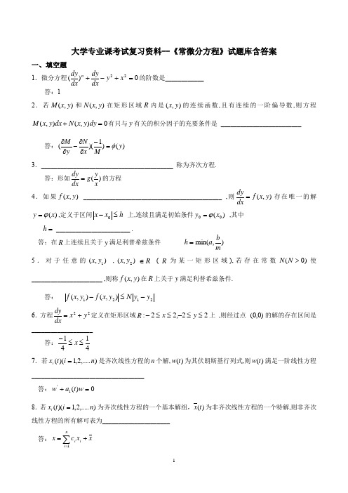 大学专业课考试复习资料--《常微分方程》试题库含答案