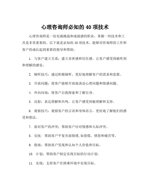 心理咨询师必知的40项技术