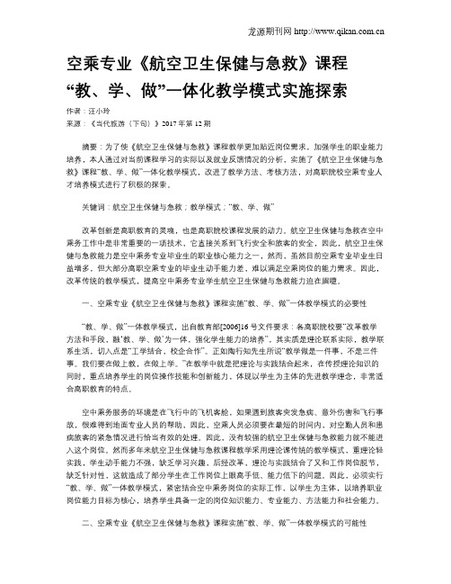 空乘专业《航空卫生保健与急救》课程“教、学、做”一体化教学模式实施探索