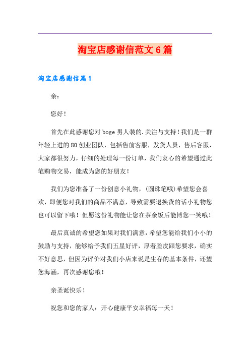 淘宝店感谢信范文6篇