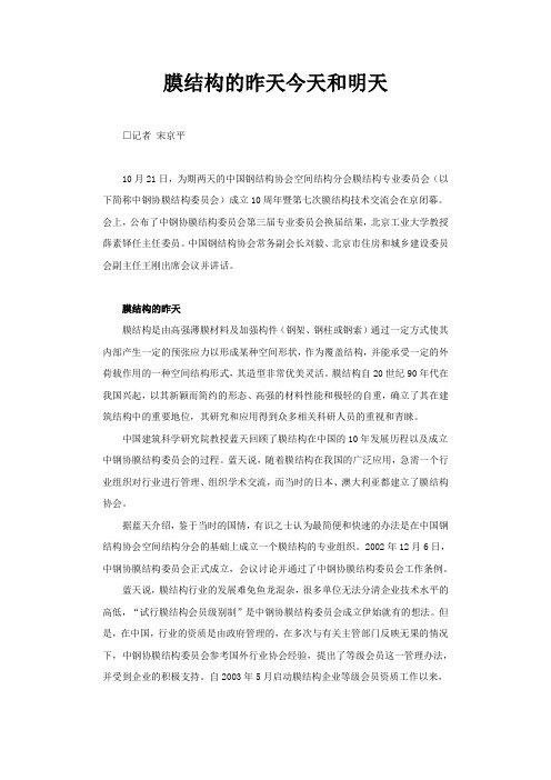 膜结构的昨天今天和明天