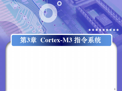 第3章--Cortex-M3-指令系统