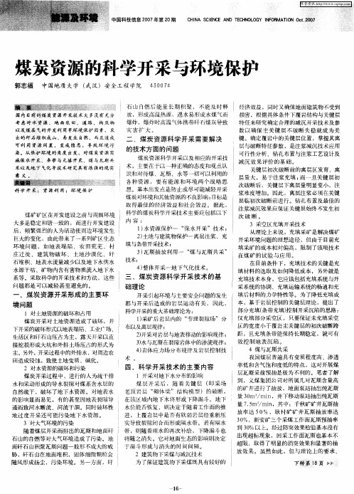 煤炭资源的科学开采与环境保护