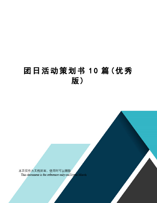 团日活动策划书10篇(优秀版)