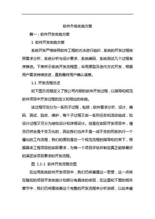 软件升级实施方案实施计划书设计