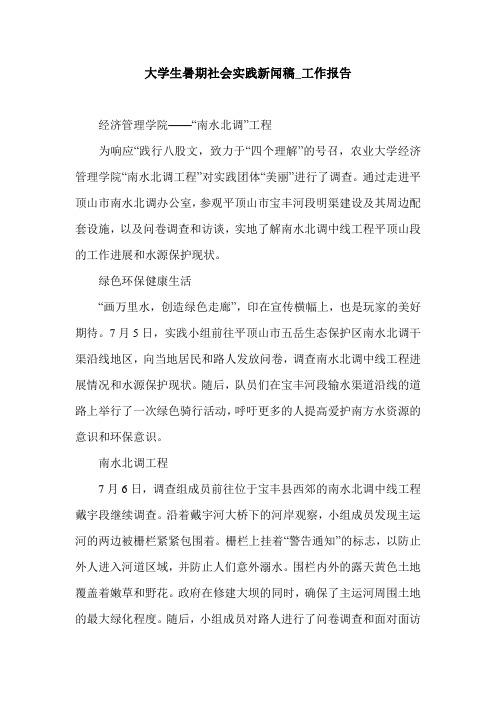 大学生暑期社会实践新闻稿_工作报告.doc