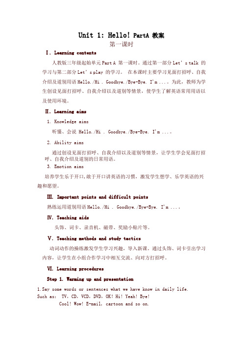 【精品推荐】人教Pep版2019年秋三年级英语上册Unit 1 PartA 教案