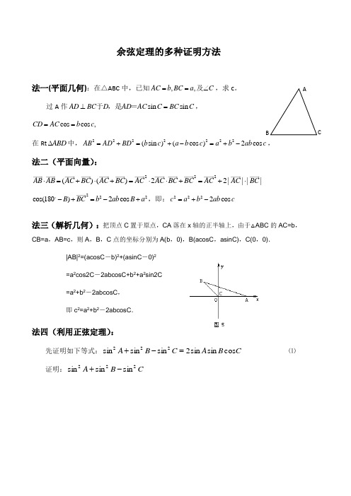 余弦定理的多种证明方法