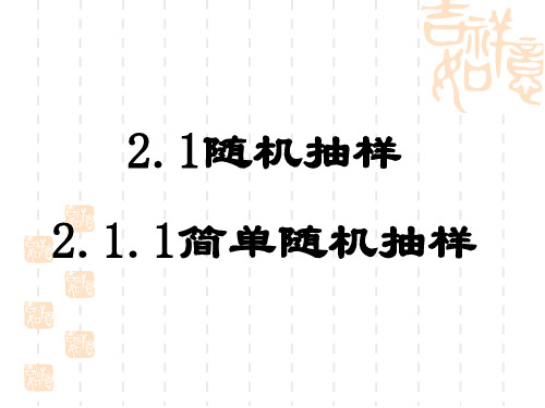 2.1.1.简单随机抽样