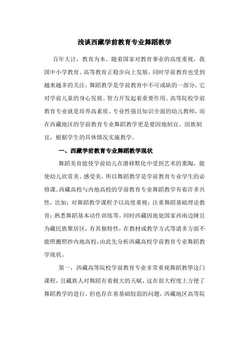 学前教育论文：浅谈西藏学前教育专业舞蹈教学