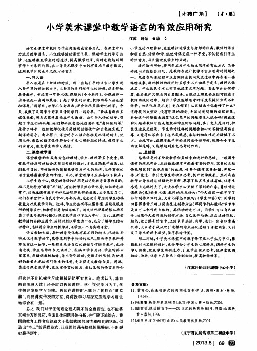 小学美术课堂中教学语言的有效应用研究