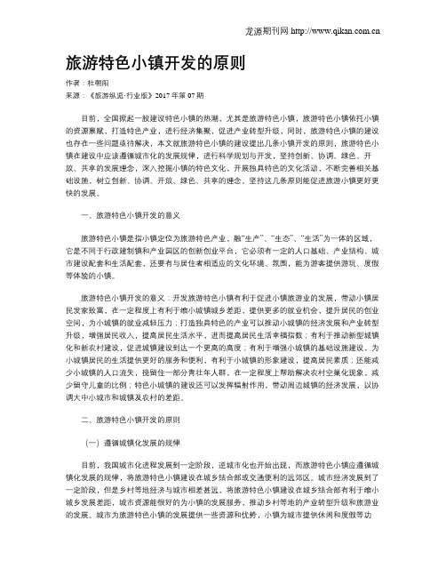 旅游特色小镇开发的原则