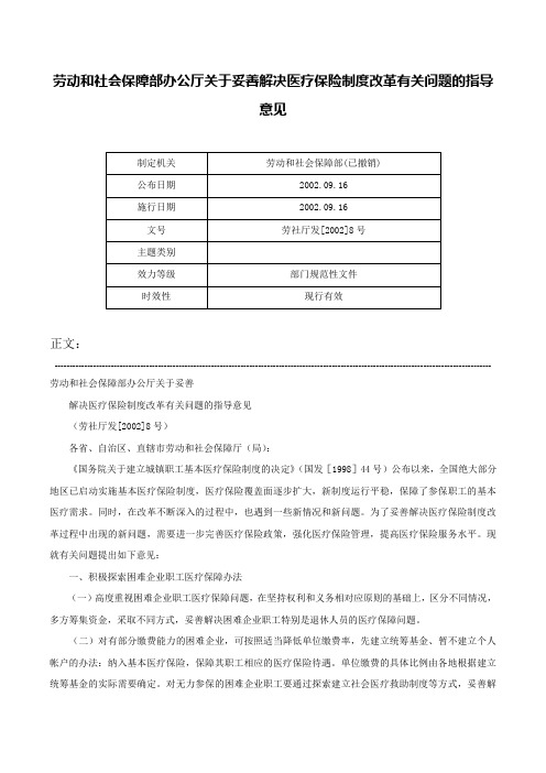 劳动和社会保障部办公厅关于妥善解决医疗保险制度改革有关问题的指导意见-劳社厅发[2002]8号