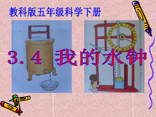 教科版五科学下《我的水钟》解析