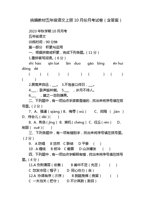 统编教材五年级语文上册10月份月考试卷(含答案)