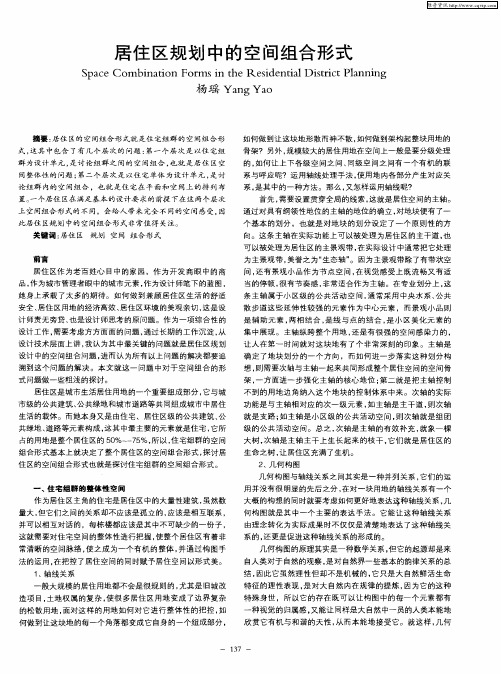 居住区规划中的空间组合形式