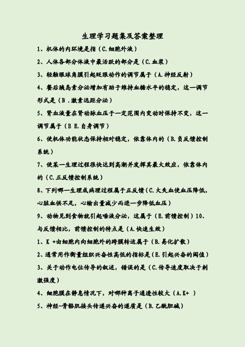 生理学习题集及答案整理