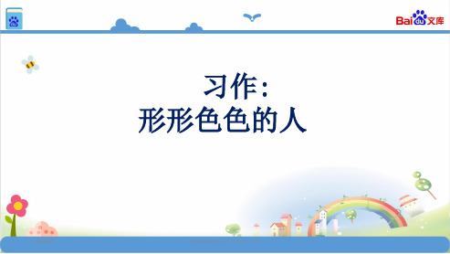 统编版五年级语文下册-第五单元习作 (共19张)课件