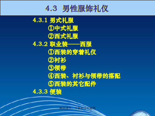 教师礼仪服饰礼仪-男装【精品ppt】