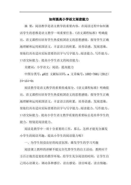 如何提高小学语文阅读能力论文
