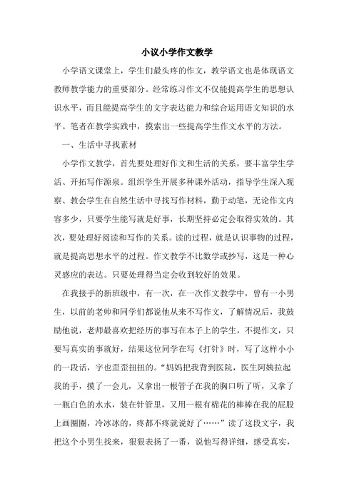 小议小学作文教学