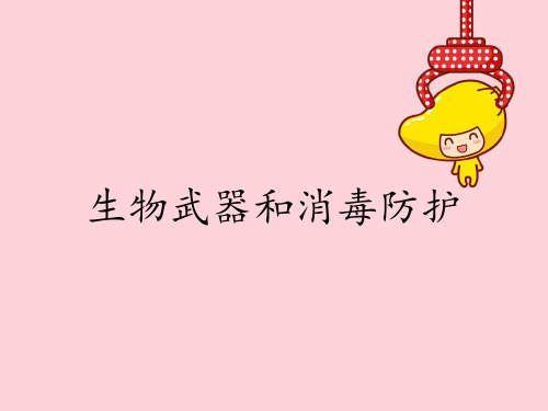 生物武器和消毒防护