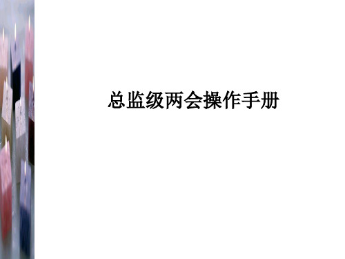 联想人力资源管理总监级操作手册