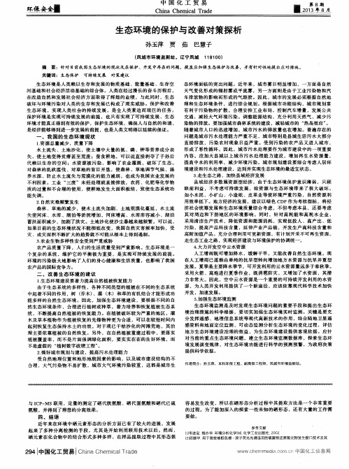 生态环境的保护与改善对策探析