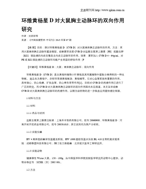 环维黄杨星D对大鼠胸主动脉环的双向作用研究