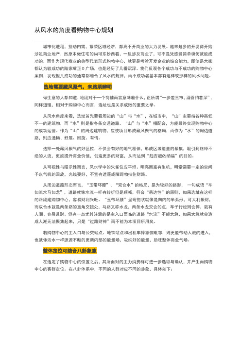 从风水的角度看购物中心规划