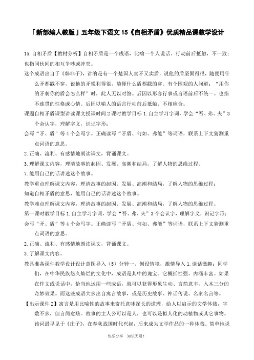 「新部编人教版」五年级下语文15《自相矛盾》优质精品课教学设计