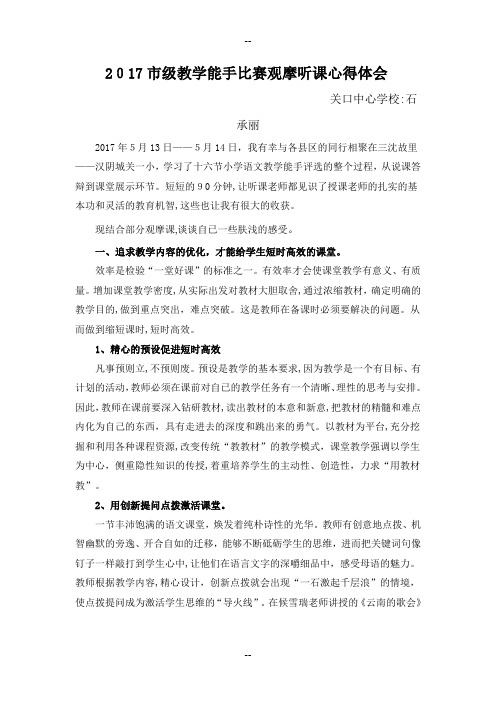 教学能手观摩听课心得体会