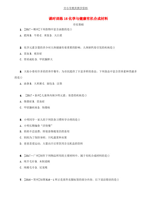 2018年中考化学复习课时训练16化学与降有机合成材料练习