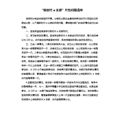 “新时代e支部”共性问题清单
