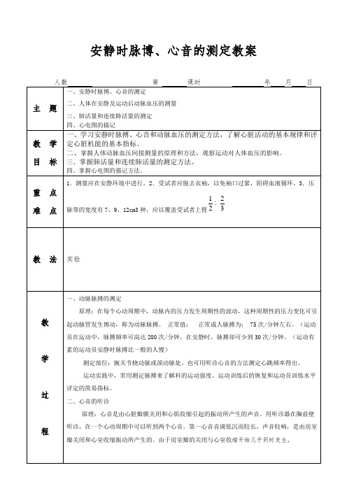 安静时脉博、心音的测定教案