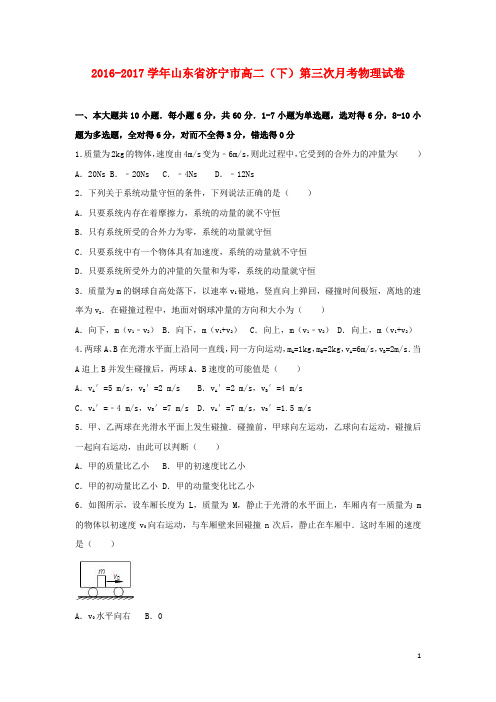 山东省济宁市高二物理下学期第三次月考试卷(含解析)
