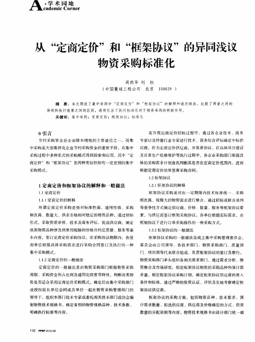 从“定商定价”和“框架协议”的异同浅议物资采购标准化