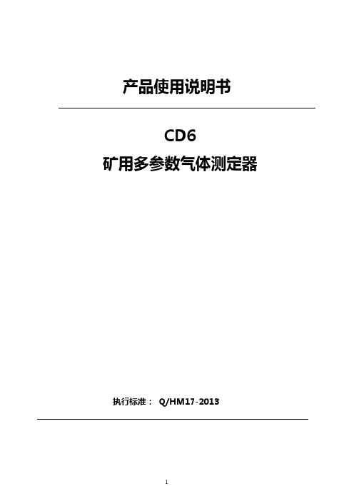 CD6矿用多参数气体测定器