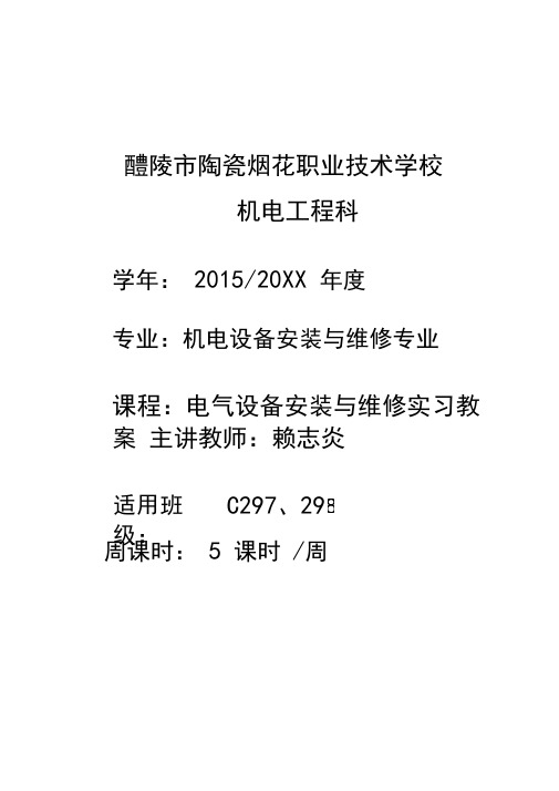 电气设备安装与维修教案