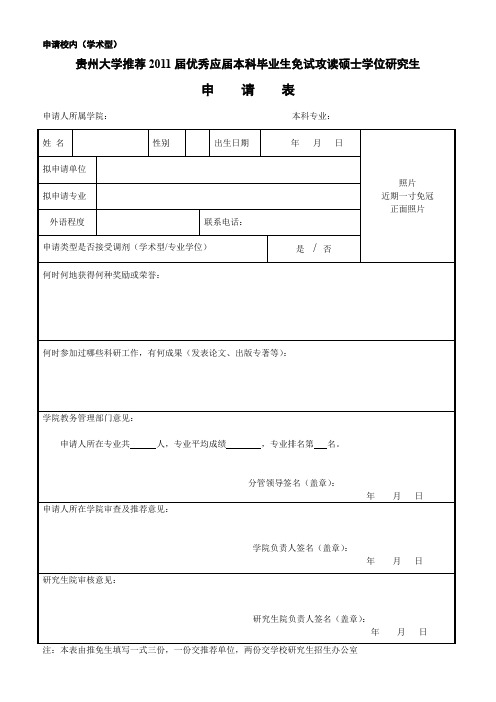 申请校内学术型