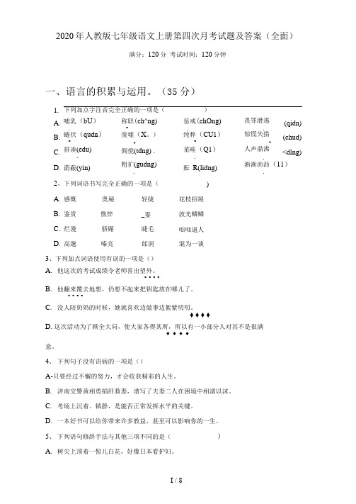2020年人教版七年级语文上册第四次月考试题及答案(全面)