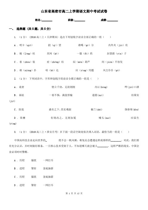 山东省高密市高二上学期语文期中考试试卷
