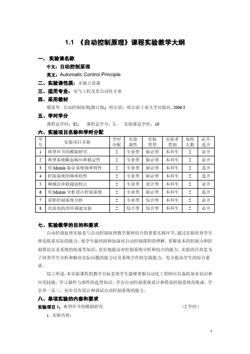 1.1《自动控制原理》课程实验教学大纲