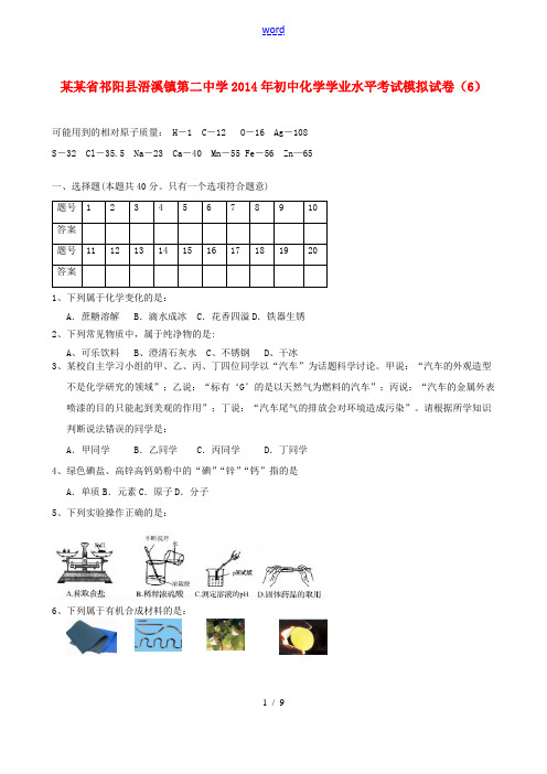 湖南省祁阳县浯溪镇第二中学2014年初中化学学业水平考试模拟试卷(6)
